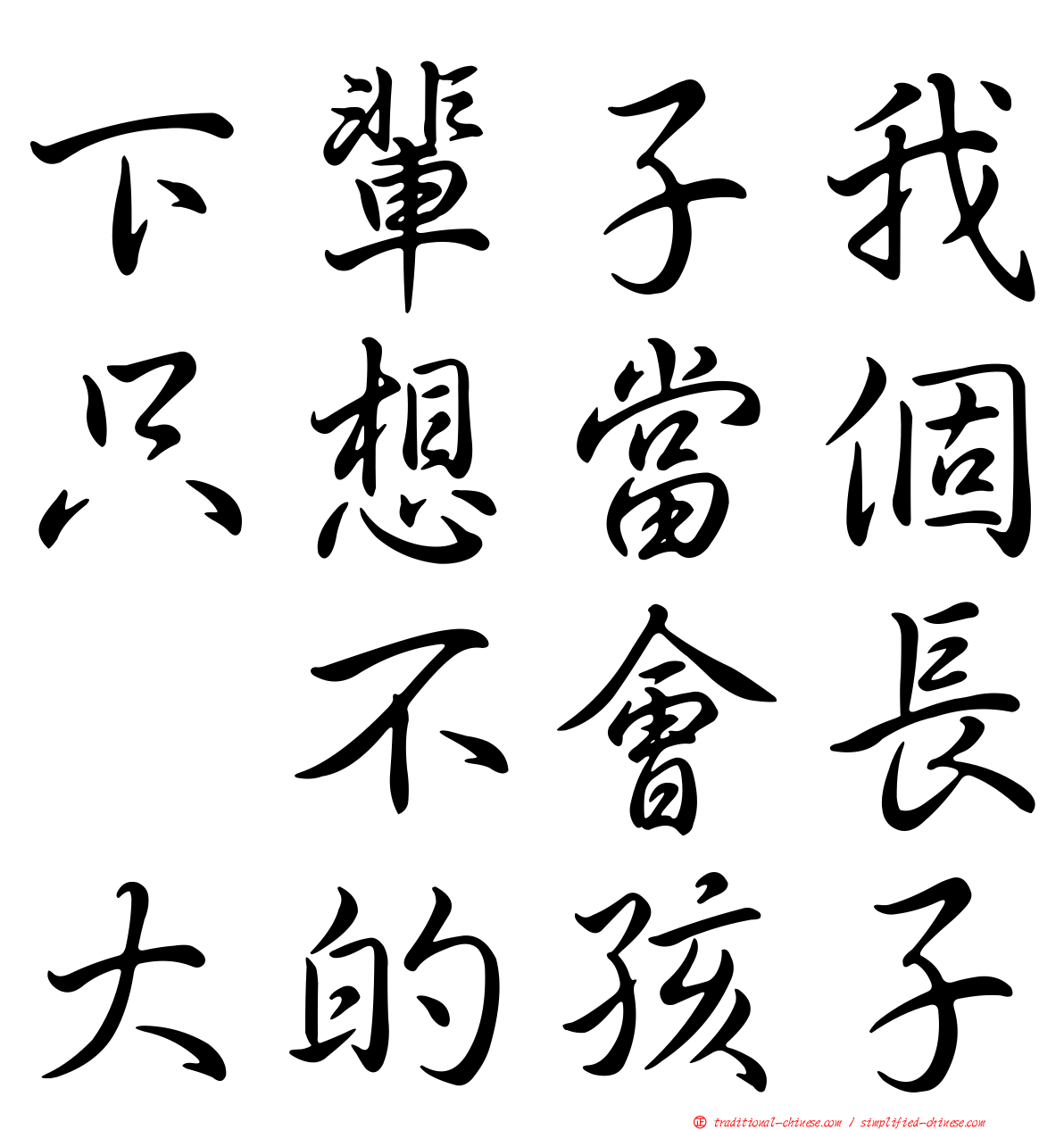 下輩子我只想當個　不會長大的孩子